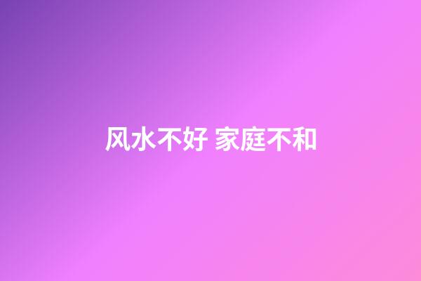 风水不好 家庭不和